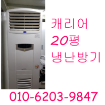 냉온풍기 LG 삼성 캐리어 20평 냉난방기, 엘지냉난방기