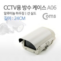 Coms CCTV용 방수 케이스 A06 CCTV액세서리 CCTV하우징 컴스 CCTV용품 CCTV방수케이스 CCTV케이스 COMS 카메라하우징 CCTV보관케이스, 단일상품(QJP2254)