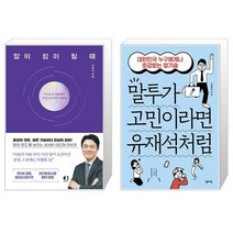 말이 힘이 될 때 + 말투가 고민이라면 유재석처럼 (마스크제공)