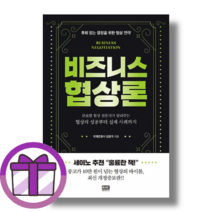 비즈니스 협상론 (사은품드림/뾱뾱이포장)