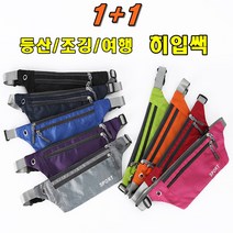 1+1 스포츠 힙색 슬링백 웨이스트백 크로스백 등산 러닝 운동 생활방수 8가지 색상 2개