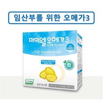 임산부를 위한 마미웰 오메가3 임신부오메가 약국정품