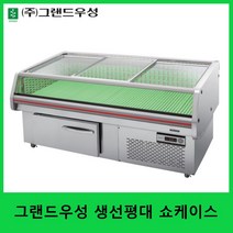 그랜드우성 올스텐 생선평대쇼케이스 생선/정육/생닭진열용 직냉식, 1500×970×880, 앞문형(기본)