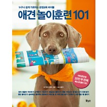 애견 놀이훈련 101:누구나 쉽게 가르치는 긍정교육 바이블, 보누스, 카이라 선댄스 저/김은지 역