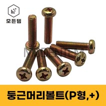 철 둥근머리나사(+) 둥근머리볼트 P형머신 침대가구조립 십자볼트 십자나사 M2 M3 M4 M5 M6 M8, 철 둥근머리볼트 M8, 철 십자볼트 M8 x 16mm(30개)