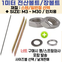 전산볼트 / 철 스텐 1미터 미리용 전산볼트/일반철/전산볼트용 육각너트 -철 스텐 미리용/인치용 사이즈별 낱개판매, 스텐전산볼트(SUS)인치용/두께7/8인치/나나부