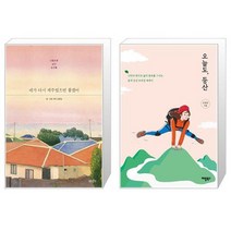 유니오니아시아 네가 다시 제주였으면 좋겠어 + 오늘도 등산, [단일상품]
