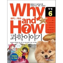 Why and How 과학이야기 6, 과학이야기 편집위원회 글/이태영 그림/고선윤 역/..., 서울문화사