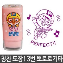 참잘했어요 도장 스탬프 뽀로로 3