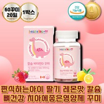 밥잘안먹는아이 씹어먹는 칼슘 뼈 치아에좋은영양제 맛있는 꾸미 펙틴 식물성캡슐 칼슘흡수 골다공증영양제 혈액응고 초등학생 유아 아기 칼슘제 캐나다산 칼디 비타민D 천연 향료