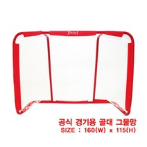 HOOK-공식경기용골대그물160cm115cm 플로어볼골대/HK