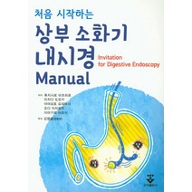 처음 시작하는 상부 소화기 내시경 Manual, 군자출판사, 후지시로 미츠히로 저