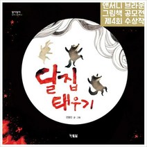 달집 태우기 (알이알이 창작그림책 10)(양장)