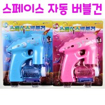 리얼세일(Reasale) 스페이스 자동버블건 / 스페이스 버블건 / 자동버블건/ 자동 스페이스 버블건/돌고래버블건/공룡버블건, 4개