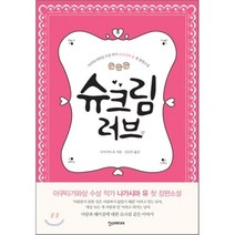 슈크림 러브, 한스미디어, 나가시마 유 저/김난주 역