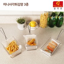 갈리온 미니튀김망3종(총9종)-튀김바스켓 미니감자바스켓 업소용 치킨후라이드 통닭 손잡이튀김망