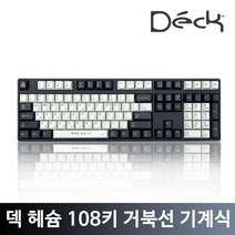 덱키보드 CBL-108XN PBT NON-LED 블랙 에디션 덱헤슘 거북선 풀배열 저소음 적축 흑축 청축 갈축 은축 게이밍 기계식 키보드