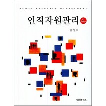 인적자원관리 (제4판)