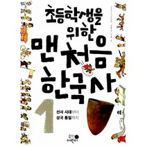 초등학생을 위한 맨처음 한국사 세트 (전5권) : 역사 연표가 수록된 역사 체험 워크북 증정, 휴먼어린이