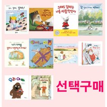 베틀북 가족사랑 그림책 10종 선택구매 : 내가 아빠를 얼마나 사랑하는지 아세요 외 9권, 그래도 엄마는 너를 사랑한단다
