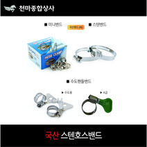국산 YK 밴드 반도 미니밴드 스텐밴드 호스밴드 호스클램프 고정클램프