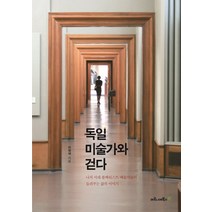 독일 미술가와 걷다:나치 시대 블랙리스트 예술가들이 들려주는 삶의 이야기, 마로니에북스, 이현애