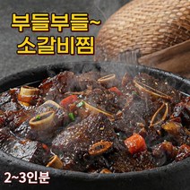 소갈비찜 블랙앵거스 수제 양념 LA 한방갈비찜 800g [2~3인분] 사은품증정