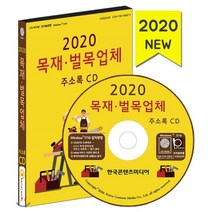 2020 목재·벌목업체 주소록 CD : 나무제품제조 목공소 목재자재유통 목재가구제조 원목가구유통 제재 목재가공 펄프, 한국콘텐츠미디어, 편집부 저