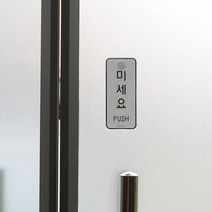 미세요 당기세요 미시오 당기시오 대문문패 469-02, 기본