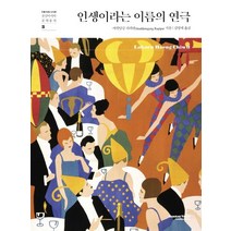 인생이라는 이름의 연극, 아깟담끙 라피팟 저/김영애 역, 한세예스24문화재단