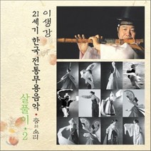 [CD] 살풀이 2 : 21세기 한국전통무용음악 춤의 소리 50 - 이생강