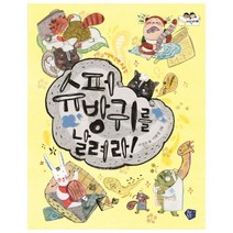 슈퍼방귀를 날려라:서성자 단편 모음집, 꿈초(키즈엠)