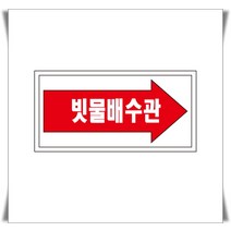 빗물배수관 배관 화살표위치 산업안전포맥스 표지판