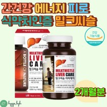 미국 직수입 밀크시슬 리버케어 LIVER 8중 복합기능성 60캡슐 2개월분 대두레시틴 호박씨유 토마토추출물 마늘유 간 영양제 비타민 A B 엽산 아연 면역 피로 에너지생성