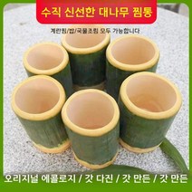 죽통 대나무죽통 대통 대나무통 대나무 대나무바베큐 바베큐대나무통 대나무통밥용기 접시 대나무통밥 대나무통삼겹살 대통밥 트레이 대나무밥, 외경6-7cm높이15cm(총4개)