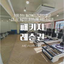 [미포유필라테스] 패키지 프로그램 (횟수 택), 개인 8회 + 그룹 16회