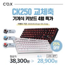 COX CK250 LED 기계식 게이밍 텐키리스 (블랙 적축), 적축, 블랙