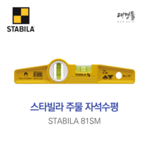 STABILA 스타빌라 주물 자석수평 81SM 가죽케이스 광폭 수평자 마그네틱 수평대