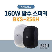 KANALS BKS-256H 카날스 하이로우겸용 스피커 방수스피커 월스피커 카페 매장용 1조(2통), 화이트
