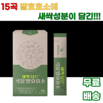곡물발효효소 새싹담은 15곡 새싹성분 아밀라아제 프로테아제 새싹보리 현미 보리 통밀 옥수수 조 수수 귀리 메밀 호밀 식이섬유 미네랄 베타카로틴 칼륨 철분 가바 껍질 직장인 식습관, 1박스, 30포