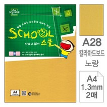 EOJ494048아트스퀘어 스쿨 A28 노랑 칼라하드보드 A4 2매입10개, 1개