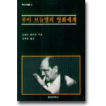 루이 브뉴엘의 영화세계, 현대미학사, 프레디 뷔아쉬 저/김태원 역