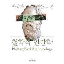 사상과 인물로 본 철학적 인간학, 세창출판사, 박찬구