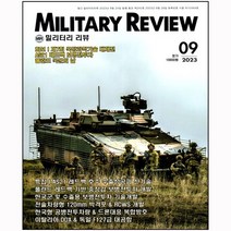 밀리터리 리뷰 9월 - 군사연구잡지