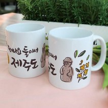 il839-디자인머그컵2p-떠나요둘이서제주도, 단일속성