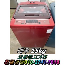중고가전 중고세탁기 세탁기 대우 통돌이 일반세탁기 15kg, 세탁기중고