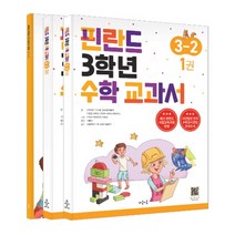 [마음이음]핀란드 3학년 수학 교과서 3-2 (전3권), 마음이음