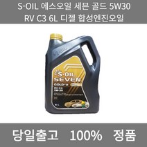 [본사 정품 당일출고] S-OIL에스오일 세븐 골드 5W30 RV C3 6L 디젤 합성엔진오일 엔진오일 엔진오일교환주기 엔진오일교환비용 엔진오일교환 엔진오일첨가제 엔진오일가격