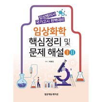 임상화학 요점정리 및 문제해설 - 임상병리사 국가고시 완벽대비, 범문에듀케이션