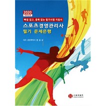 스포츠경영관리사 필기 문제은행(2020):빠짐 없고 중복 없는 필기시험 지침서, 지식닷컴, 장승규 저